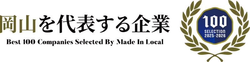 岡山を代表する企業100