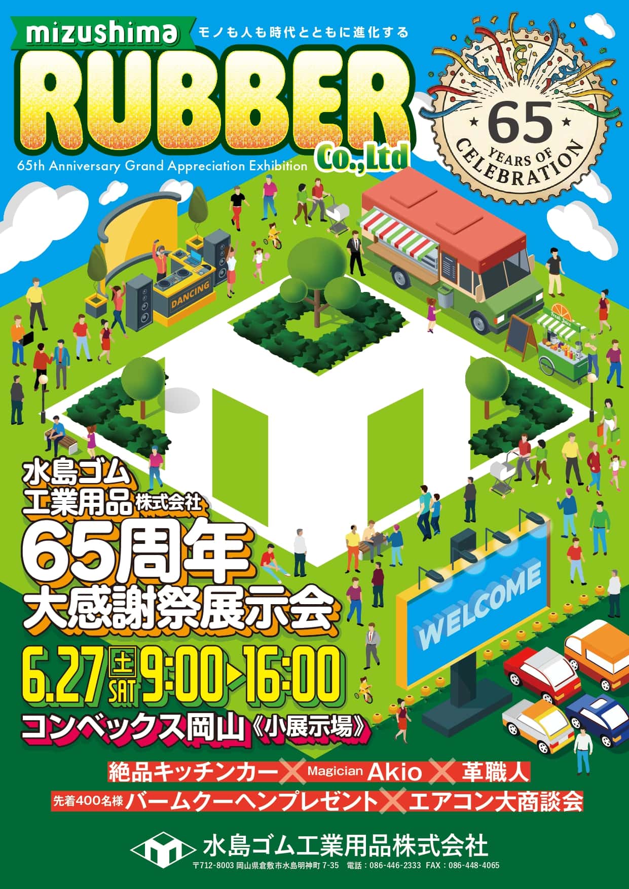 【開催報告】創立65周年記念展示会へのご来場、誠にありがとうございました！
